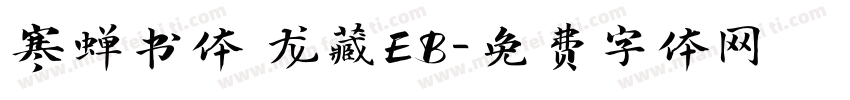 寒蝉书体 龙藏EB字体转换